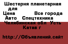 Шестерня планетарная для komatsu 195.15.12481 › Цена ­ 5 000 - Все города Авто » Спецтехника   . Челябинская обл.,Усть-Катав г.